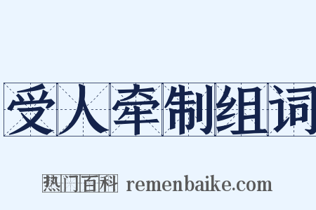 受人牵制组词是什么意思的图片